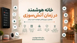 خانه هوشمند در زمان آتش‌سوزی