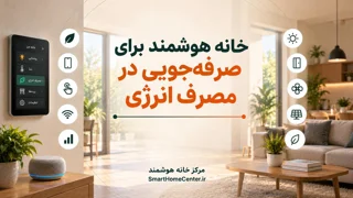 خانه هوشمند برای صرفه‌جویی در مصرف انرژی