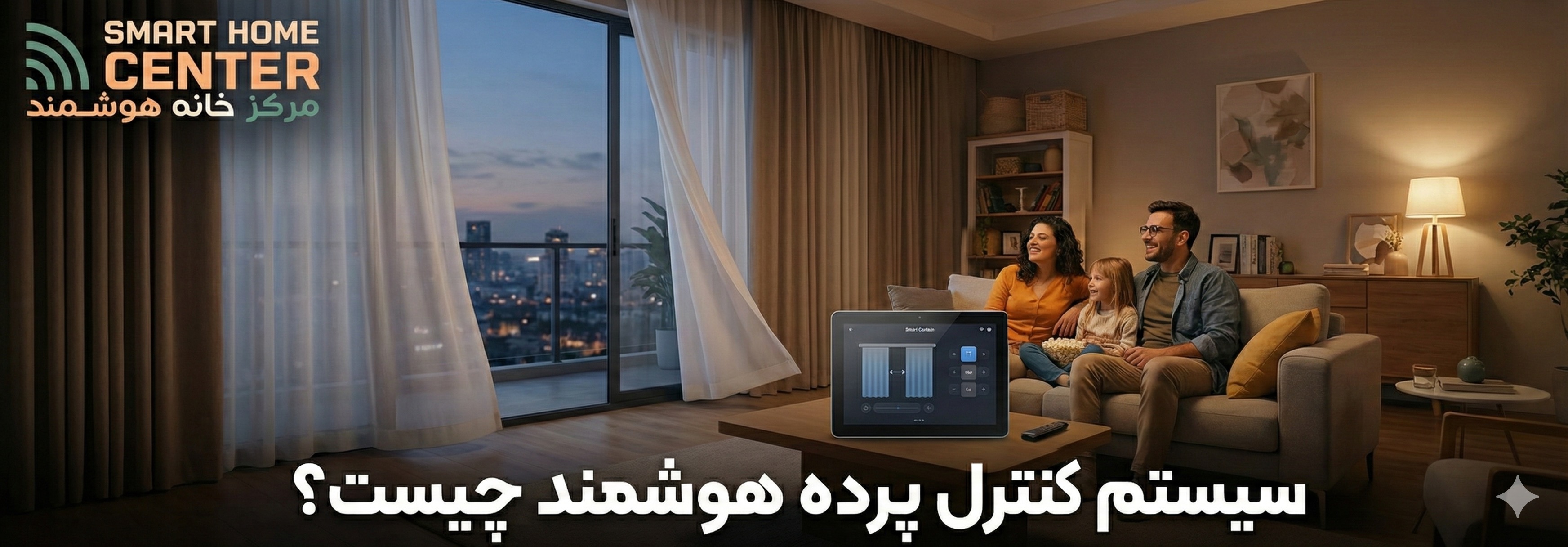 کنترل پرده هوشمند