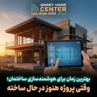 هوشمندسازی پروژه‌های در حال ساخت