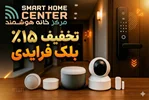 بلک فرایدی هوشمندسازی ساختمان – تخفیف‌های ویژه مرکز خانه هوشمند