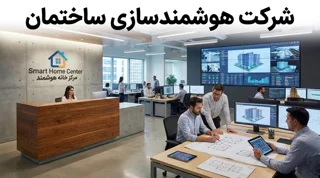 شرکت هوشمندسازی ساختمان